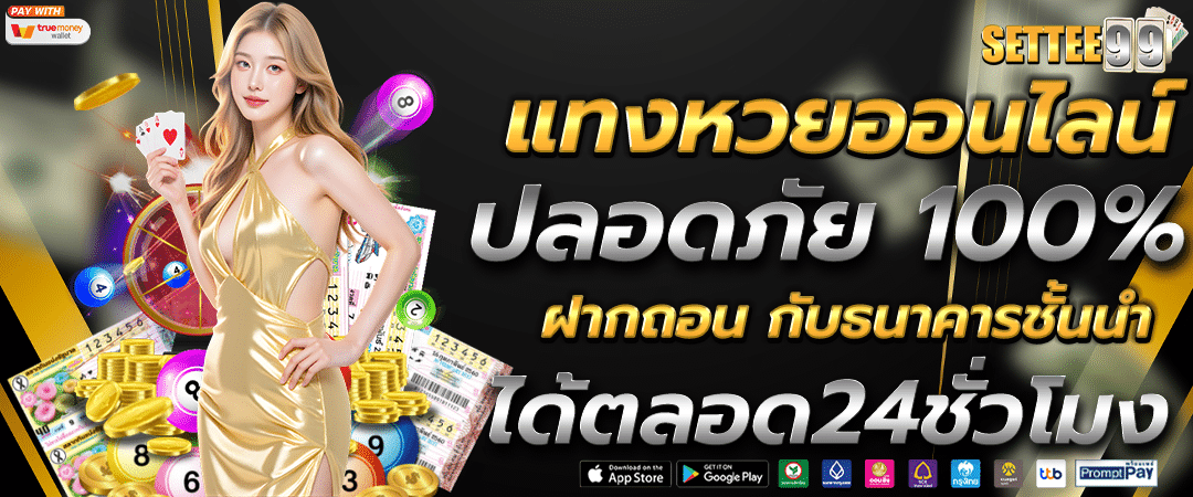 เว็บหวยออนไลน์ บริการ แทงหวย24 อัตราจ่ายสูง ใช้ สูตรหวย วิเคราะห์เลขเด็ด แทงหวยได้ตั้งแต่ แทงหวย100 บาทขึ้นไป