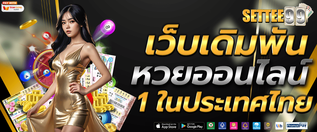 เว็บหวยออนไลน์ จ่ายไว อัตราจ่ายสูง สูตรหวยแม่น แทงหวย24 ได้ทุกที่