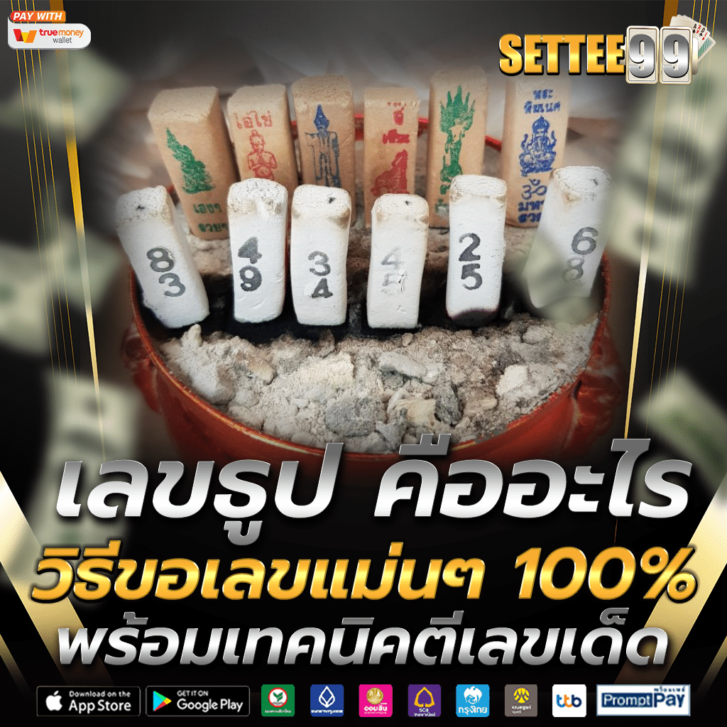 เลขธูปแม่นๆ 100% วิธีขอหวยจากธูปเสี่ยงทาย พร้อมเทคนิคตีเลขเด็ดสำหรับแทงหวย24