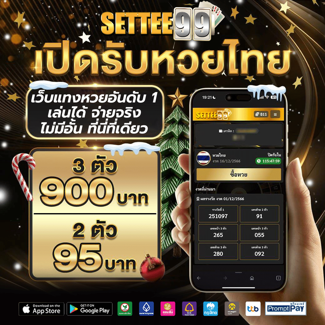 เปิดรับหวยไทย 1 แทงหวยออนไลน์ได้ทุกเลข จ่ายจริง เว็บจ่ายไว ไม่มีอั้น พร้อม สูตรหวย คำนวณแม่นยำ