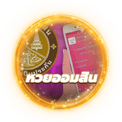 หวยออมสิน