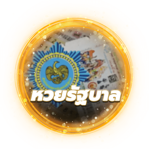 หวยรัฐบาลออนไลน์