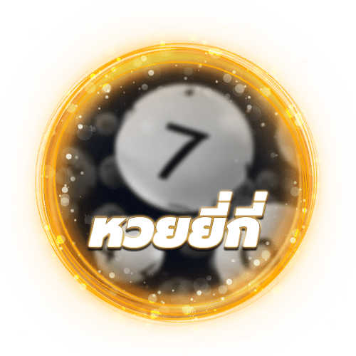 หวยยี่กี่