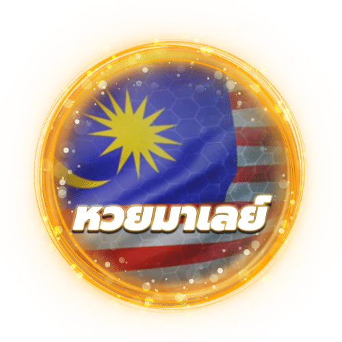 หวยมาเลย์